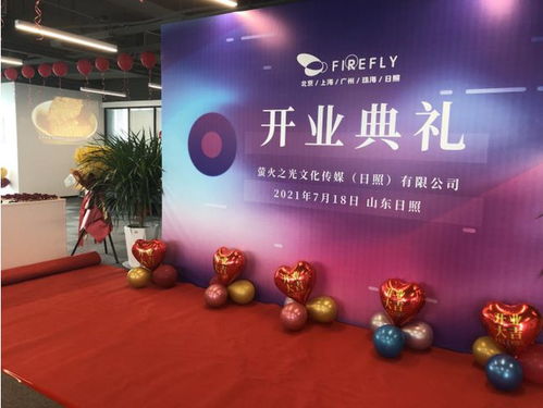 新布局·新發(fā)展 螢火之光文化傳媒日照盛大開(kāi)業(yè)，聚焦數(shù)字文化創(chuàng)意內(nèi)容應(yīng)用服務(wù)